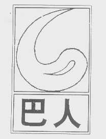 巴人