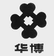 华博