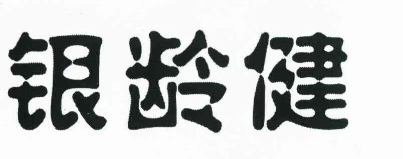 银龄健