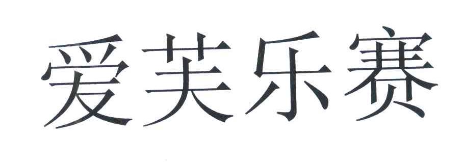 爱芙乐赛