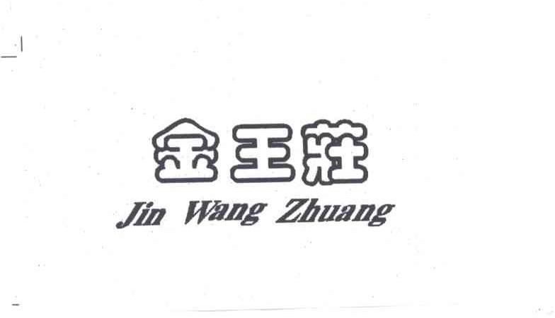 金王庄