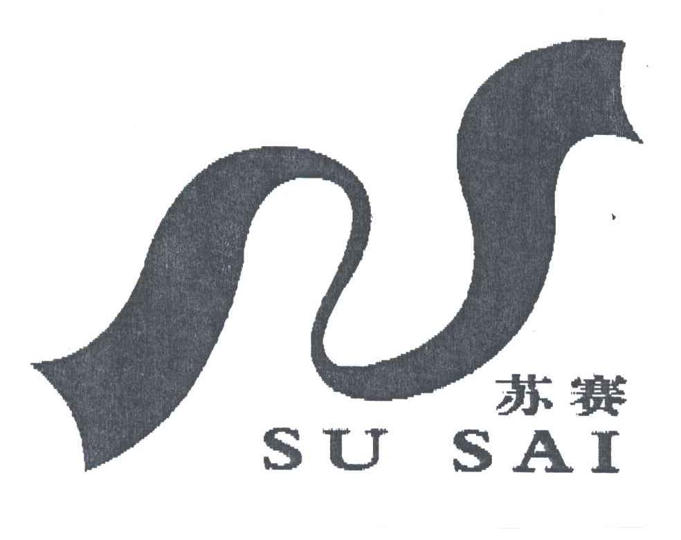 苏赛