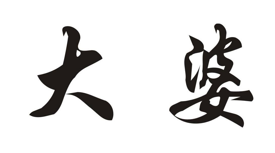 大婆