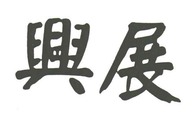 兴展