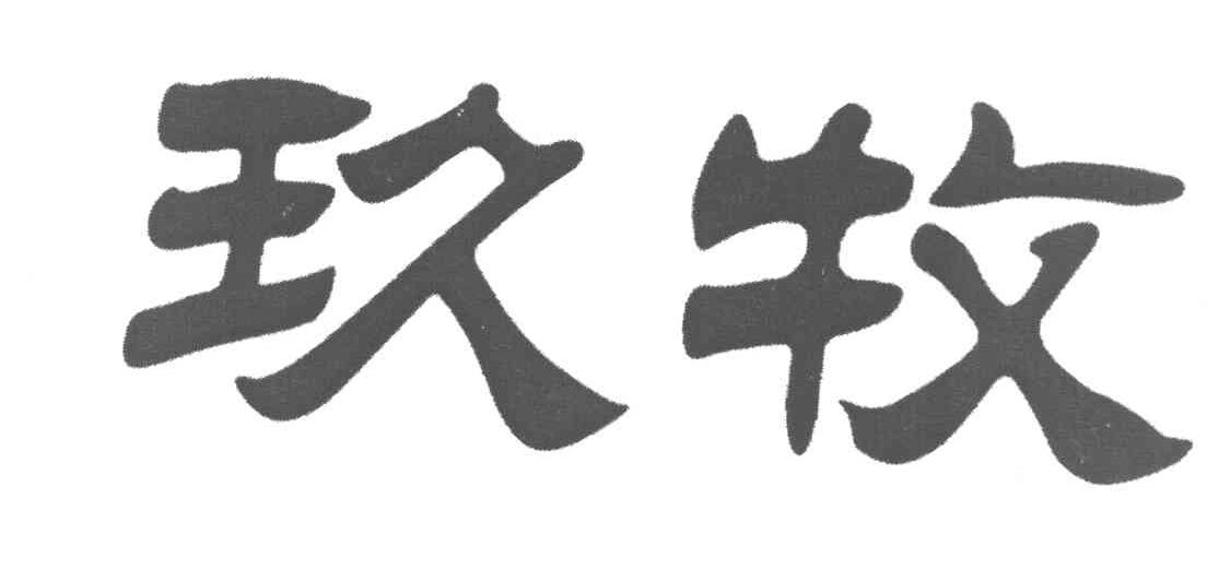 玖牧