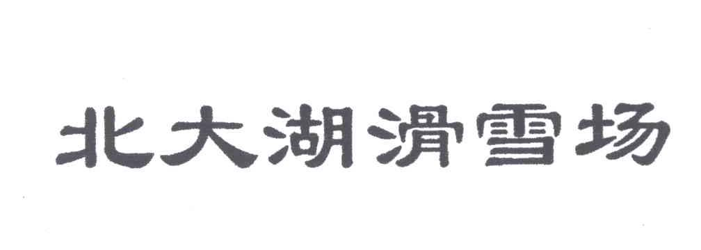 北大湖