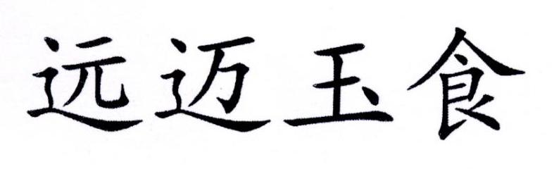 远迈玉食