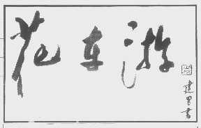 花车游