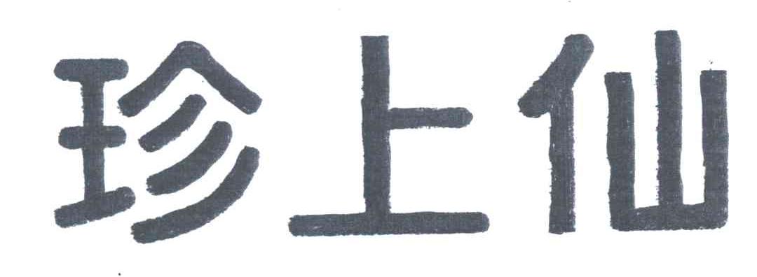 珍上仙