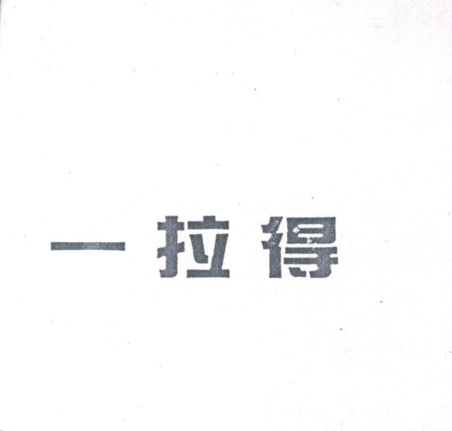 一拉得