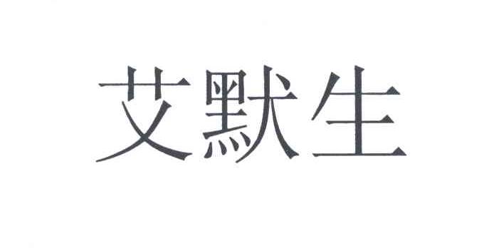 艾默生