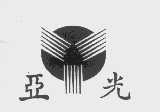 亚光