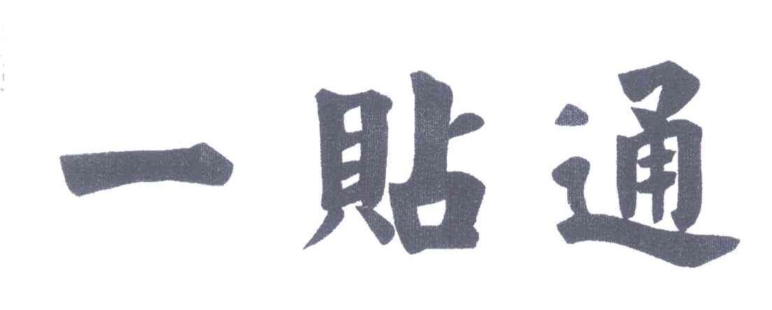 一贴通