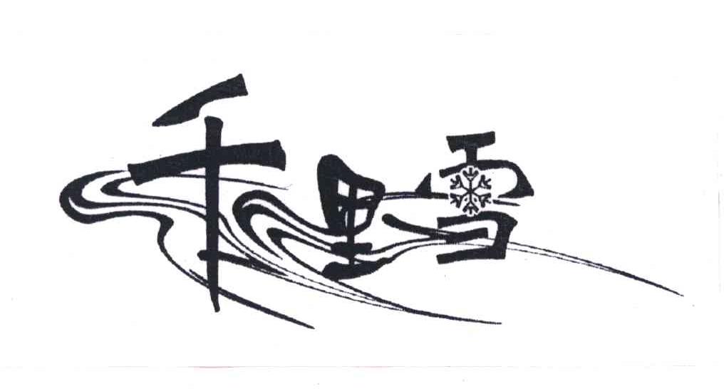 千里雪