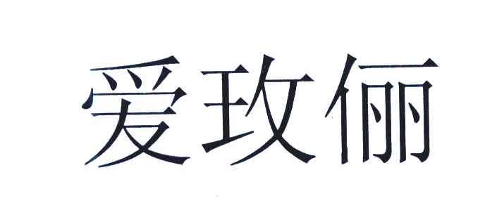 爱玫俪