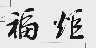 福炬