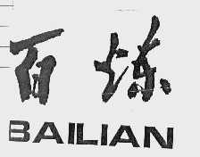 百炼