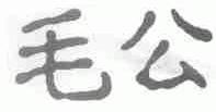 毛公