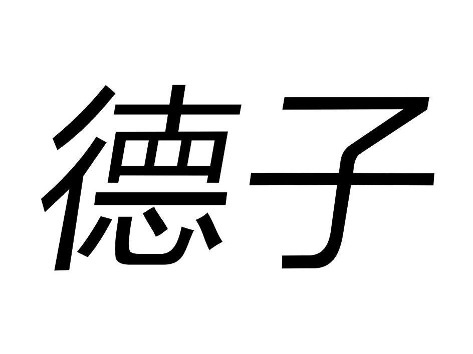 德子