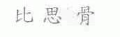 比思骨