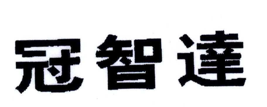 冠智达