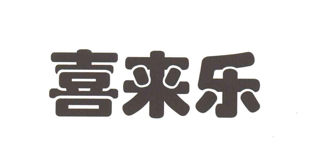 喜来乐