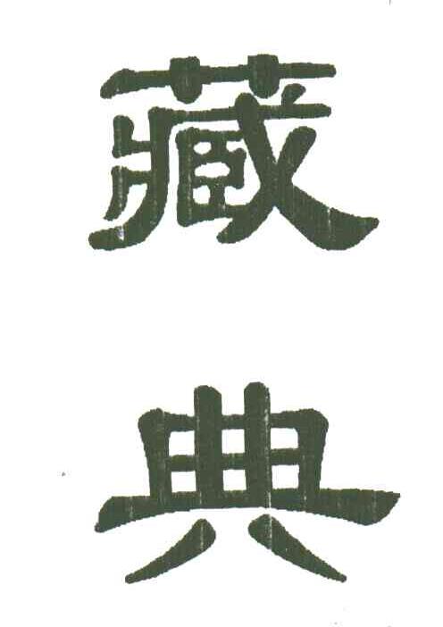 藏典
