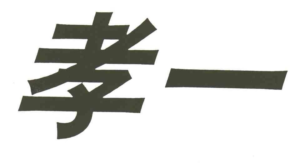 孝一