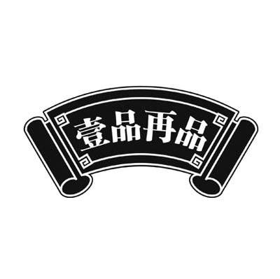 壹品再品