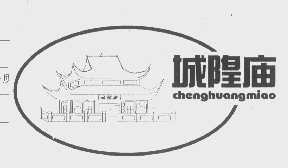 城隍庙