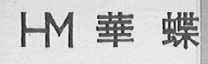 华蝶    HM