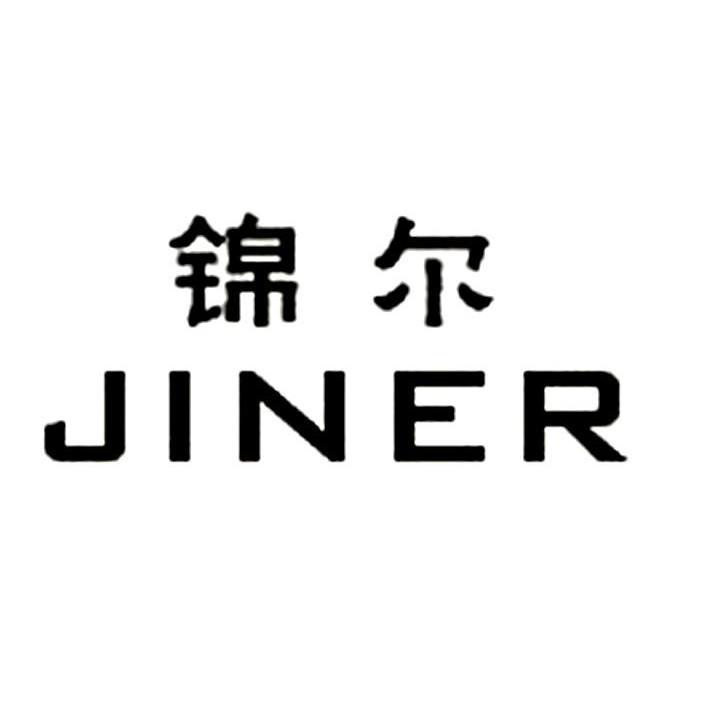锦尔