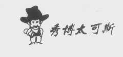 秀博太可斯