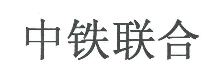 中铁联合