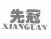 先冠