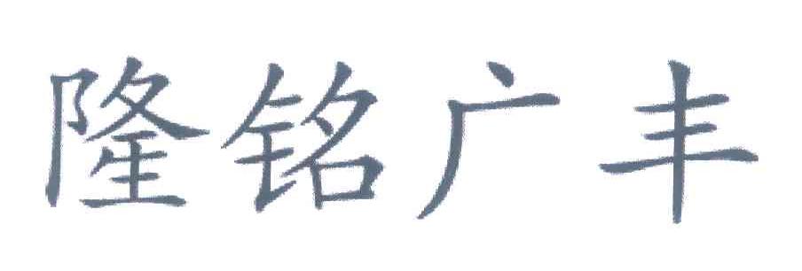 隆铭广丰
