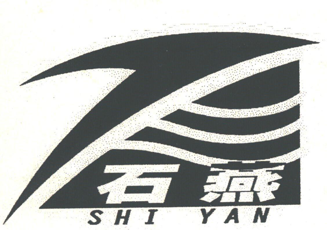 石燕