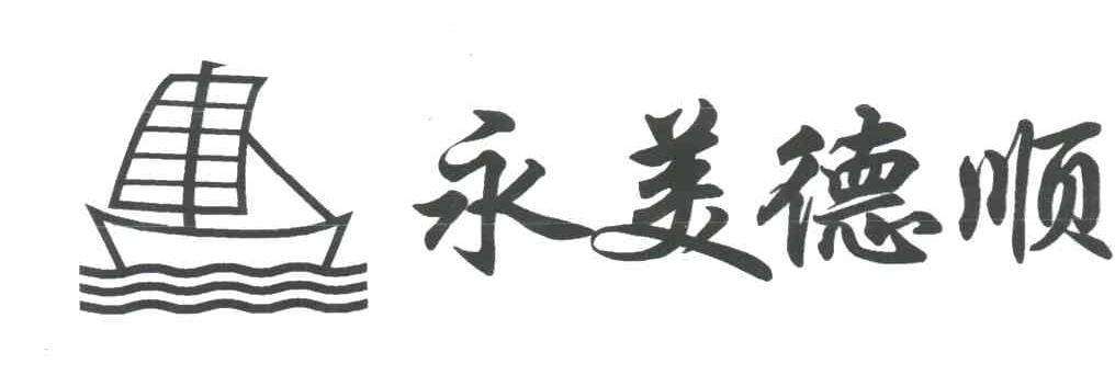 永美德顺