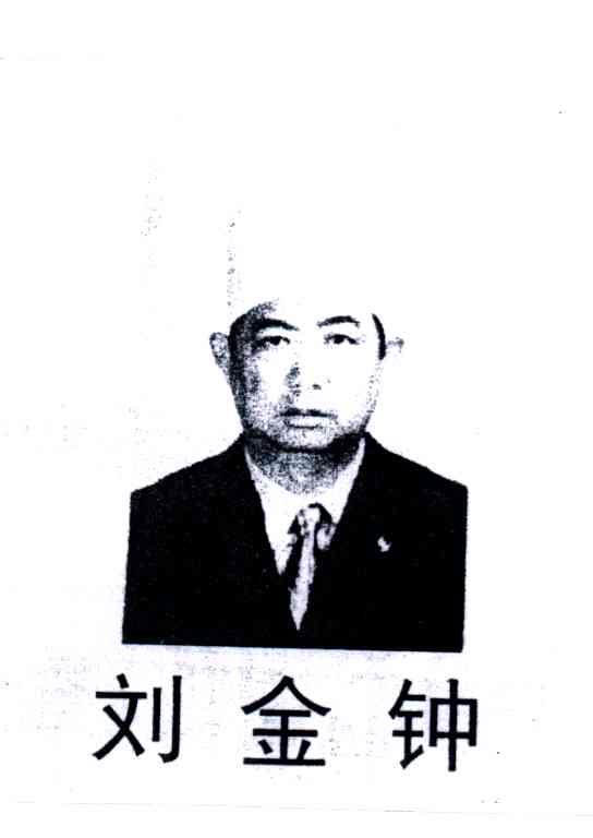 刘金钟