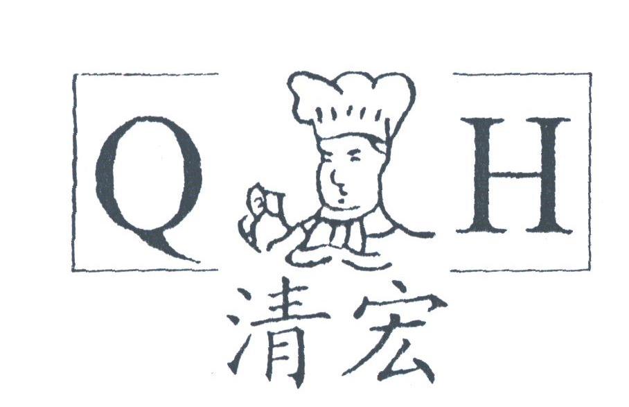 清宏