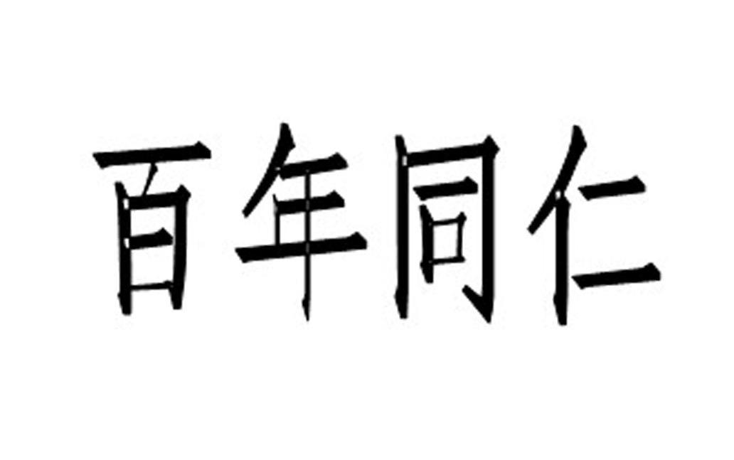 百年同仁