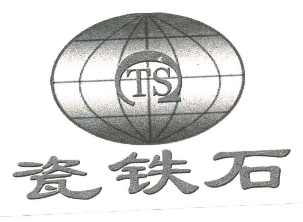 瓷铁石