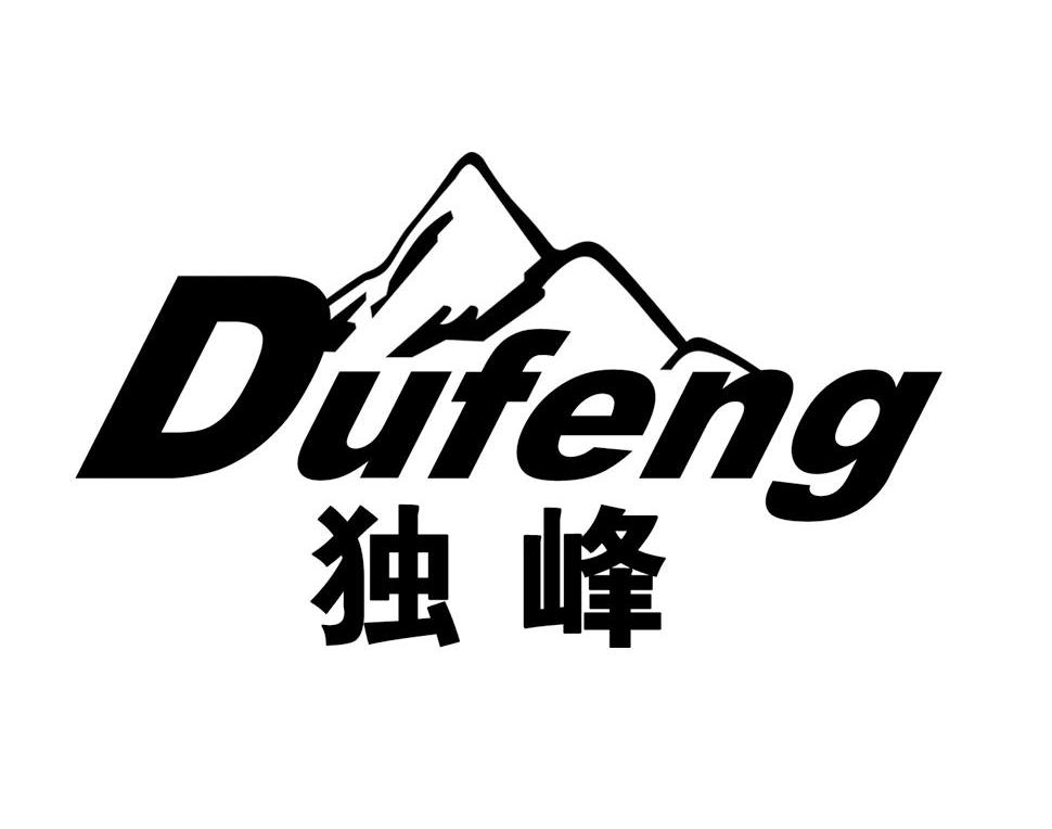 独峰