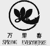 万里春  SPRING EVERYWHERE