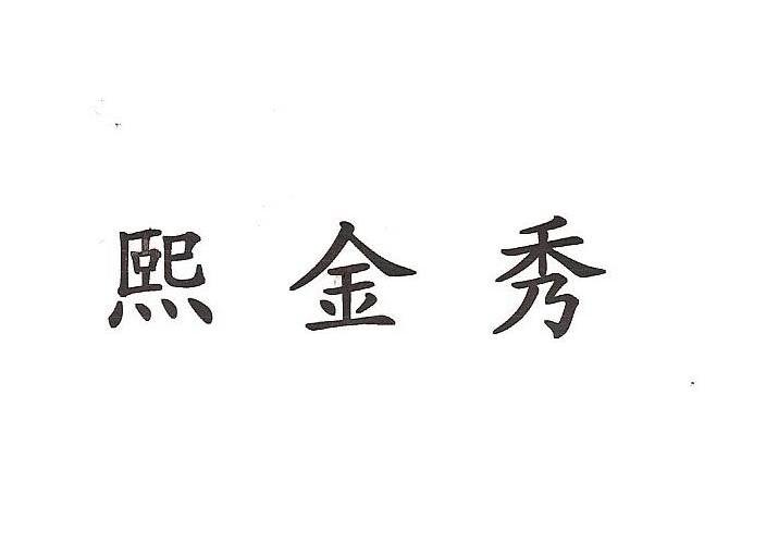熙金秀
