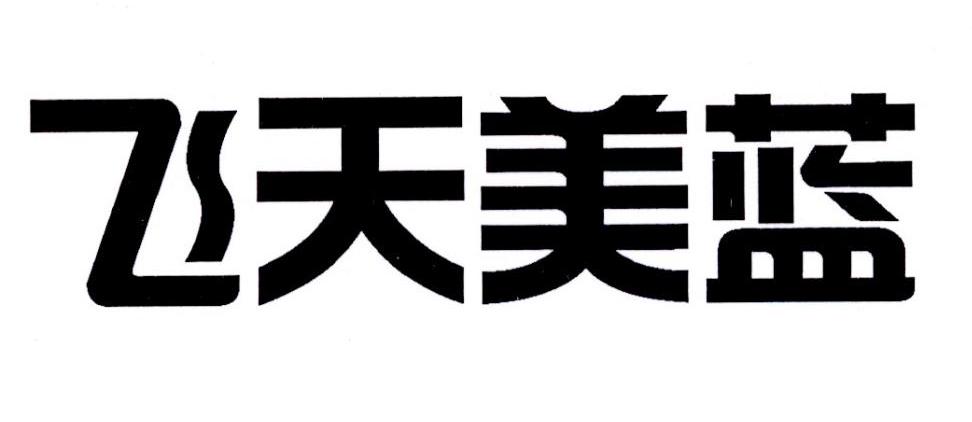 飞天美蓝