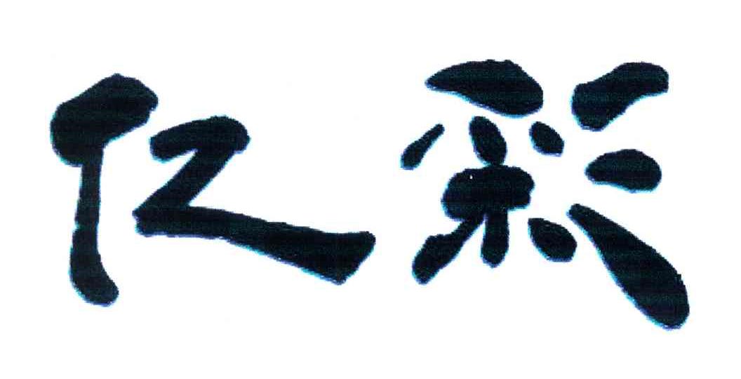 亿彩