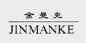 金曼克