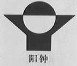 阳钟