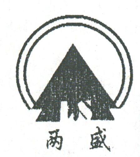 两盛